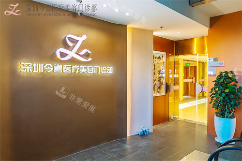 深圳今喜整形入口處品牌墻 深圳今喜整形入口處品牌墻