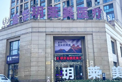 金華玥萊美醫(yī)療美容大樓外景圖 金華玥萊美醫(yī)療美容大樓外景圖