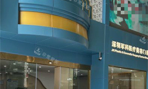 深圳军科医疗美容门头图 深圳军科医疗美容门头图
