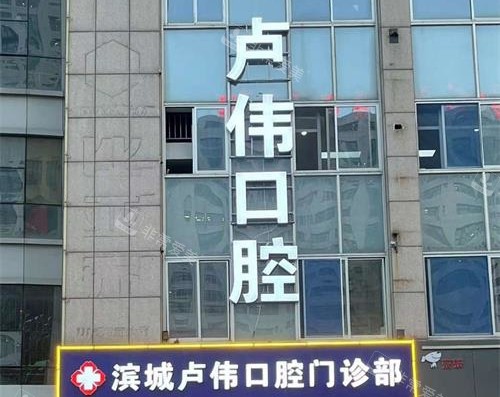 滨州卢伟口腔门头照