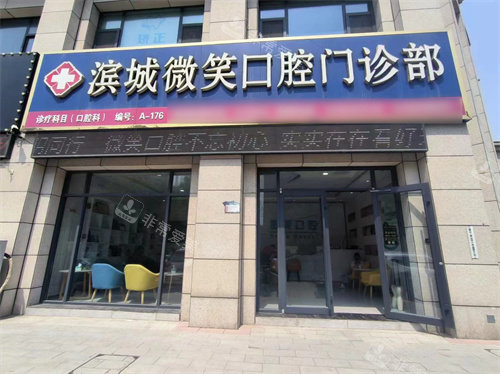 滨城微笑口腔大门