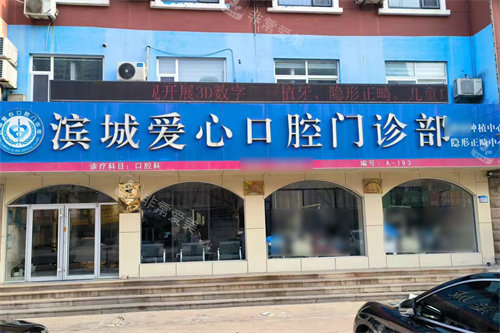 滨城爱心口腔大门