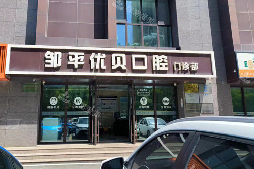邹平优贝口腔外景图