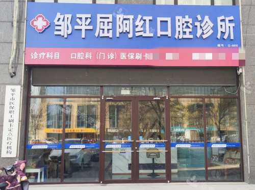 邹平屈阿红口腔诊所外观
