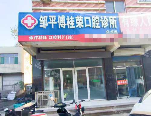 邹平傅桂荣口腔外观