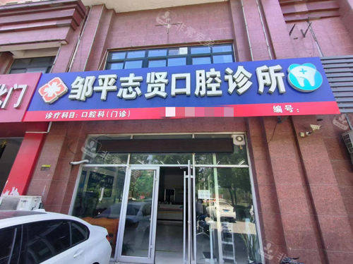 滨州邹平志贤口腔门头图