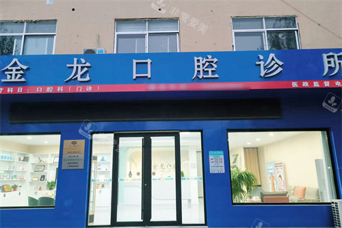 滨州沾化金龙口腔外景