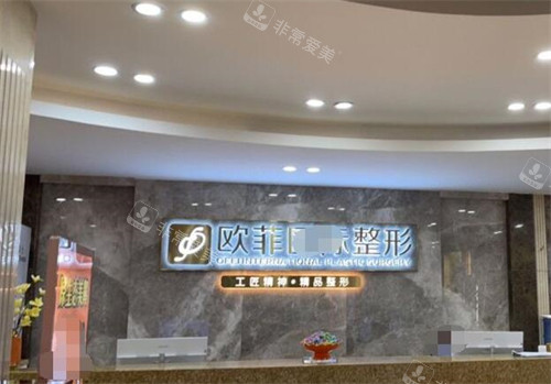 泉州歐菲醫(yī)療美容前臺圖展示