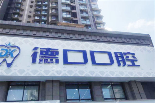德阳德口口腔门头