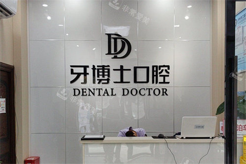 泸州牙博士口腔前台环境