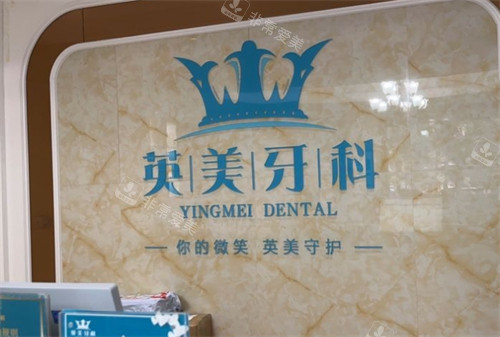 乐山英美口腔门诊部LOGO墙