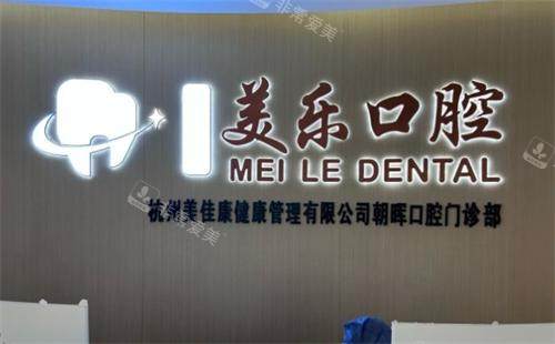 杭州美乐口腔前台环境