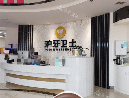南通沪牙卫士口腔前台环境图
