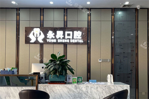 东莞虎门永昇口腔前台