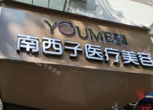 深圳南西子医疗美容整形门头环境示意图 深圳南西子医疗美容整形门头环境示意图