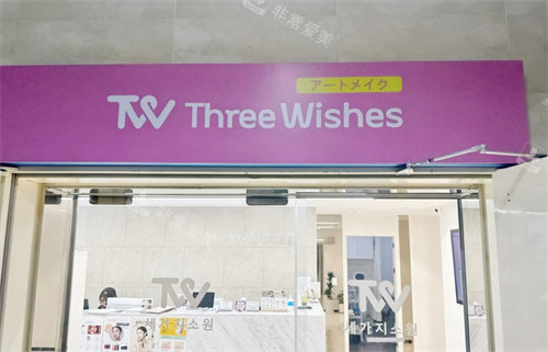 三个心愿皮肤科明洞店门头 三个心愿皮肤科明洞店门头