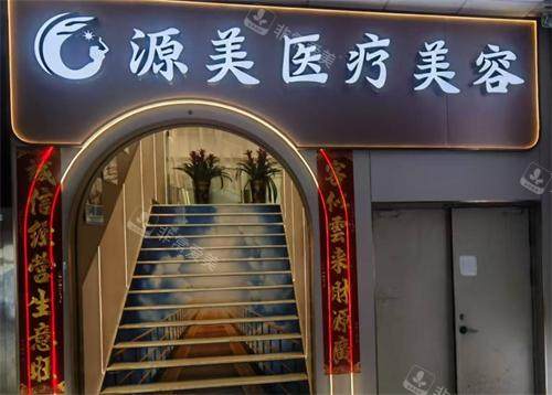 深圳源美医疗美容门头