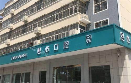 连云港赣榆恩心口腔门头