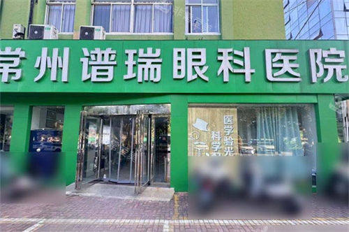 常州谱瑞眼科门头