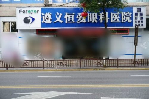 遵义恒爱眼科医院大门