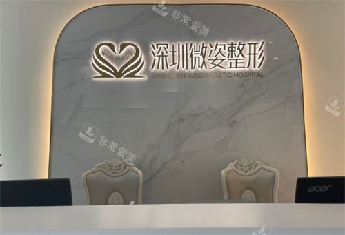 深圳微姿整形前臺(tái) 深圳微姿整形前臺(tái)