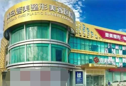 青岛壹美天成整形美容医院外观 青岛壹美天成整形美容医院外观