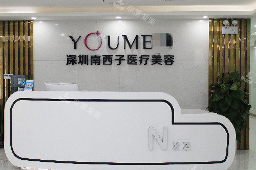 深圳南西子医疗美容导诊台