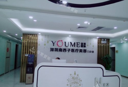 深圳南西子医疗美容整形前台环境示意图
