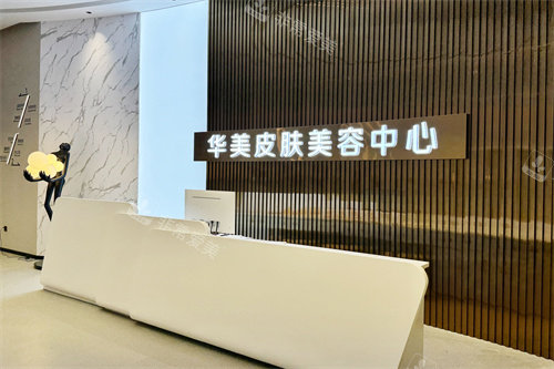 贛州華美醫(yī)療美容美膚中心 贛州華美醫(yī)療美容美膚中心