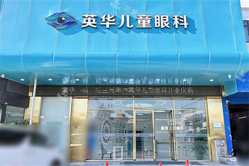 广州英华儿童眼科医院外景门头