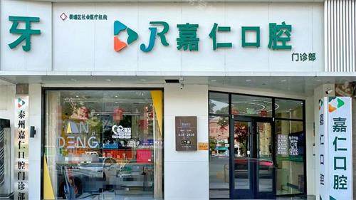 泰州姜堰嘉仁口腔外观