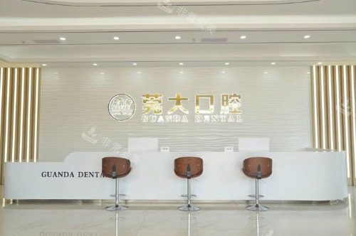 东莞东城莞大口腔前台