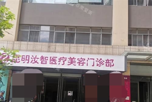 昆明汝智美容医院外观门头