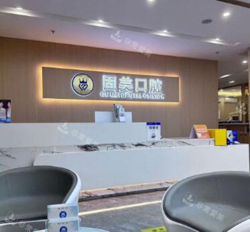 东莞长安固美口腔照片