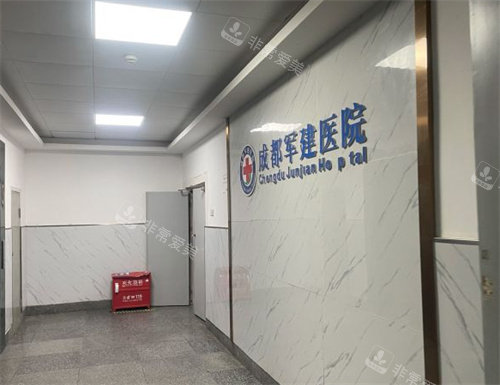 成都军建医院疤痕科logo墙