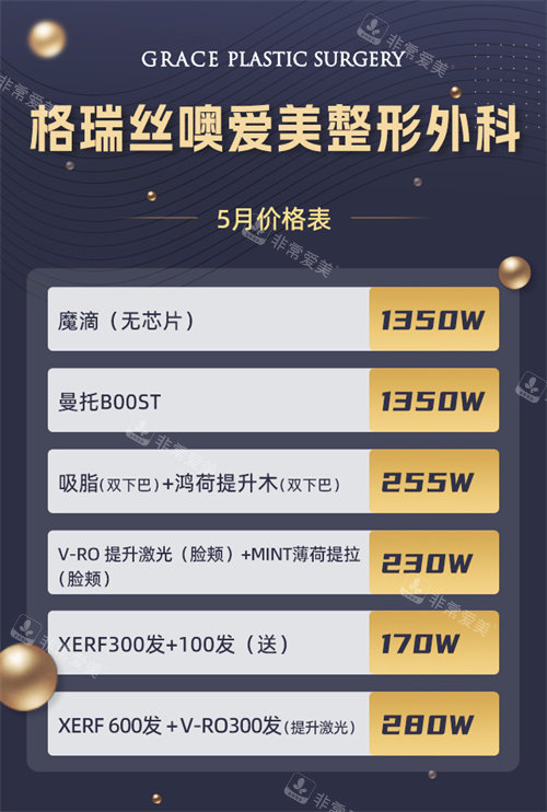 格瑞丝噢爱美整形外科5月价格表