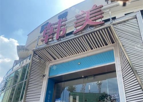 四川绵阳韩美整形外观