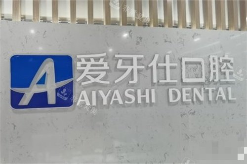 广安爱牙仕口腔品牌墙