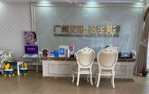 广州艾玛医疗美容服务台
