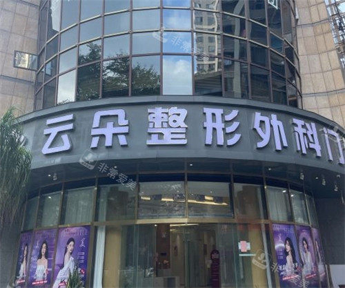 莆田云朵医疗美容医院门头