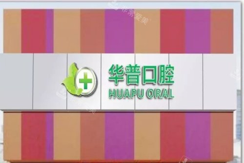 巴中华普口腔医院lofo图