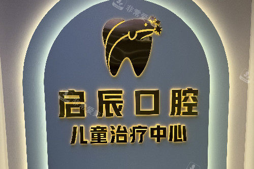乐山启辰口腔儿牙中心