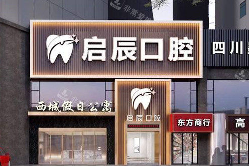 乐山启辰口腔外观图
