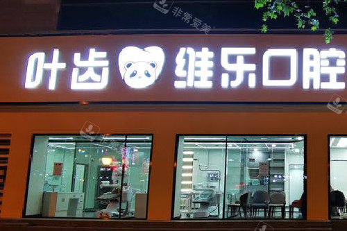 绵阳叶齿维乐口腔门头图