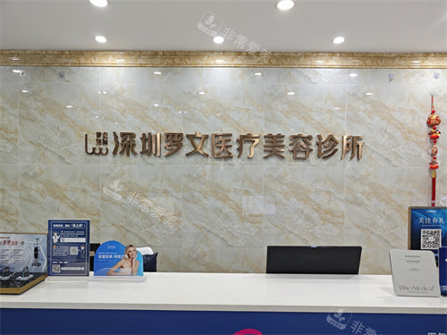 深圳罗文医疗美容前台