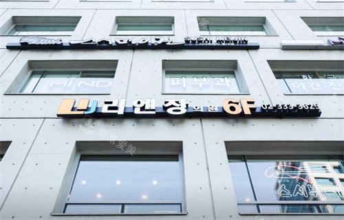 韩国丽妍常皮肤科弘大店 韩国丽妍常皮肤科弘大店