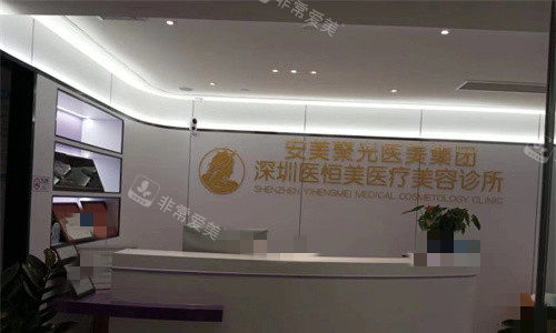 深圳医恒美医疗美容前台图 深圳医恒美医疗美容前台图