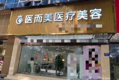 绵阳医而美整形门头示意图