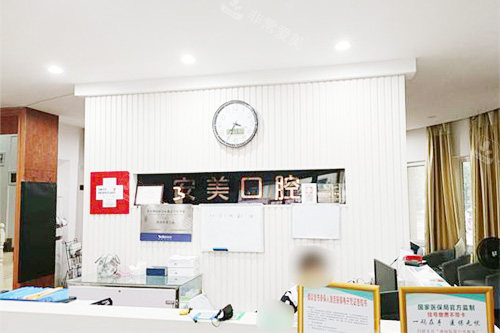池州安美口腔前台
