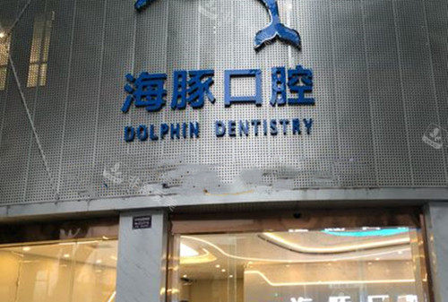 眉山仁寿县海豚口腔门头环境示意图